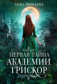 Первая тайна академии Грискор  - Минаева Анна Валерьевна - <a href=