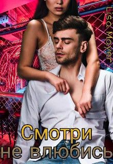 Смотри не влюбись  - "Lisa Mayer" - <a href=