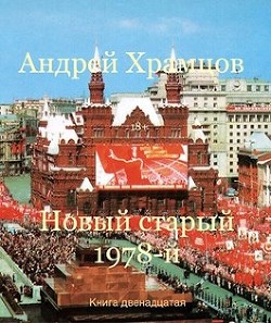 Новый старый 1978-й. Книга двенадцатая  - Храмцов Андрей - <a href=