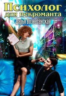 Психолог для некроманта  - Вознесенская Дарья