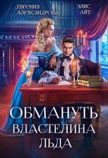 Обмануть Властелина Льда  - Александрова Евгения