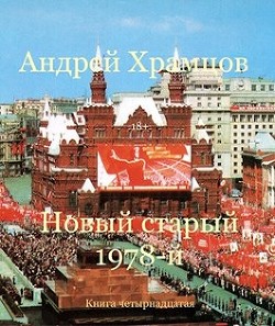 Новый старый 1978-й. Книга четырнадцатая  - Храмцов Андрей - <a href=
