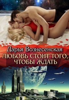 Любовь стоит того, чтобы ждать  - Вознесенская Дарья