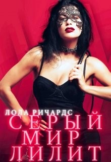 Серый мир Лилит  - Ричардс Лола - <a href=