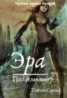Эра подземелий 7  - Ткачёв Сергей Сергеевич - <a href=