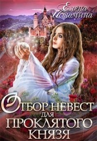 Отбор невест для проклятого князя  - Истомина Елена