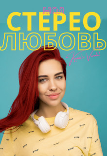 Моя стерео любовь  - Вердаль Кезалия