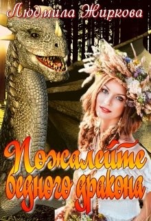 Пожалейте бедного дракона  - Жиркова Людмила