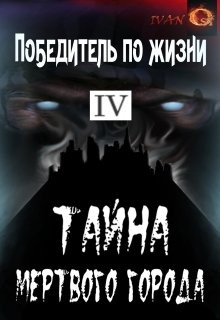 Тайна Мертвого города  - Ост Иван "Chaki" - <a href=