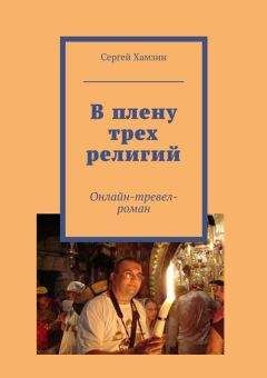 Сергей Хамзин - В плену трех религий - <a href=