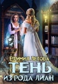 Тень из рода Лиан  - Летова Ефимия