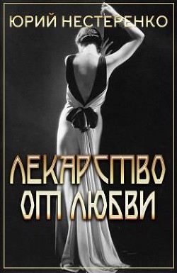 Лекарство от любви  - Нестеренко Юрий Леонидович - <a href=
