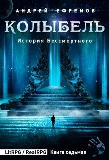 Колыбель  - Ефремов Андрей Николаевич "Брэм" - <a href=