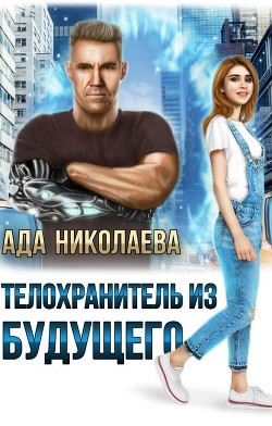 Телохранитель из будущего  - Николаева Ада - <a href=