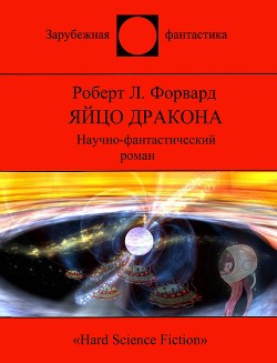 Яйцо Дракона  - Форвард Роберт Л.