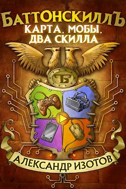Карта, мобы, два скилла  - Изотов Александр