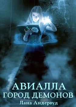 Авиалла. Город демонов  - Андервуд Лана - <a href=