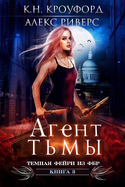 Агент тьмы (ЛП) - Риверс Алекс - <a href=