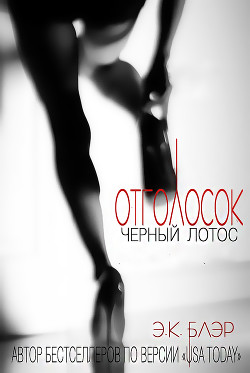 Отголосок (ЛП) - Блэр Э. К.
