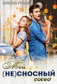 Мой (не)сносный сосед  - Гранд Алекса - <a href=