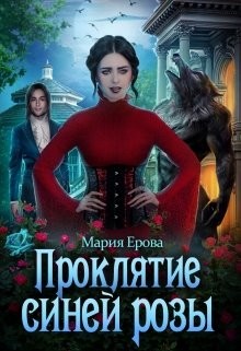 Проклятие Синей Розы  - Ерова Мария