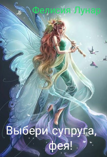Выбери супруга, фея!  - Лунар Фелисия - <a href=