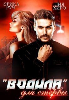 “Водила” для стервы  - Хиро Лия - <a href=