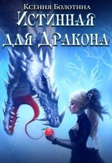 Истинная для дракона  - Болотина Ксения Александровна "za86za86"
