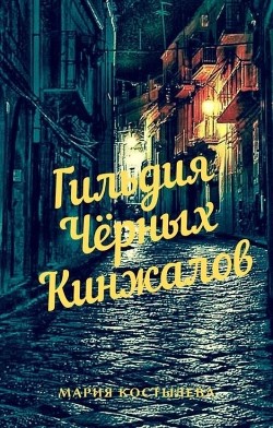 Гильдия Чёрных Кинжалов  - Костылева Мария