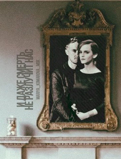 И даже смерть не разлучит нас  - "Mariya_Komarova_MSK" - <a href=