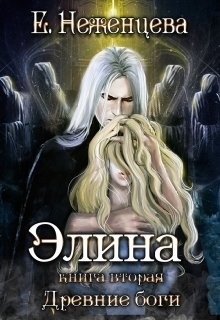 Элина  - Неженцева Екатерина
