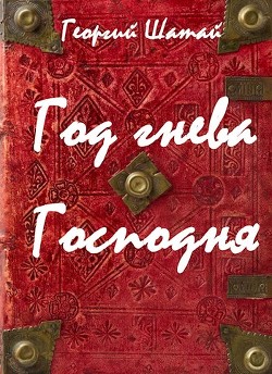 Год гнева Господня  - Шатай Георгий - <a href=