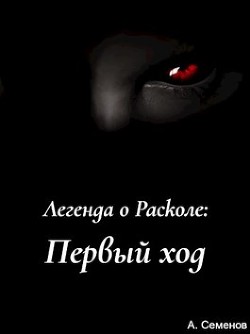 Первый ход - Семёнов Артём