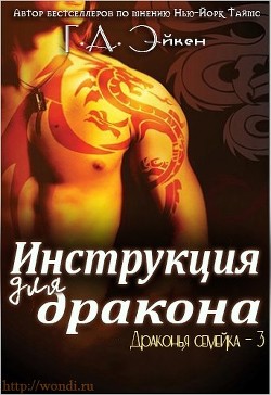 Инструкция для дракона (ЛП) - Эйкен Г. А. - <a href=
