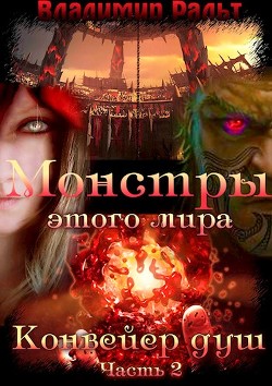 Конвейер душ. Часть 2  - Ральт Владимир - <a href=