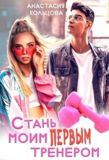 Стань моим первым тренером  - Кольцова Анастасия - <a href=