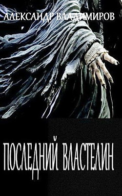 Последний властелин  - Владимиров Александр Владимирович