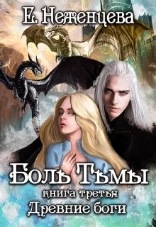 Боль Тьмы  - Неженцева Екатерина - <a href=