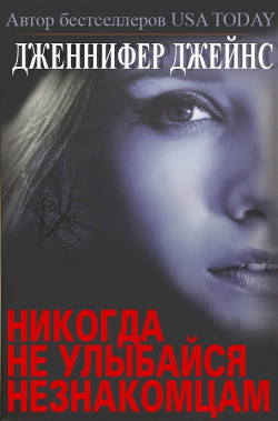 Никогда не улыбайся незнакомцам (ЛП) - Джейнс Дженнифер - <a href=