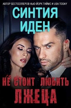 Не стоит любить лжеца (ЛП) - Иден Синтия - <a href=