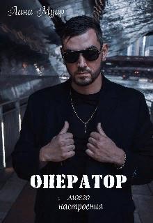 Оператор моего настроения  - Муар Лана - <a href=