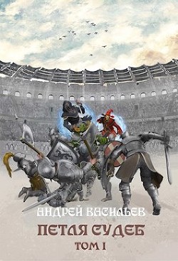 Петля судеб. Том 1  - Васильев Андрей Александрович - <a href=