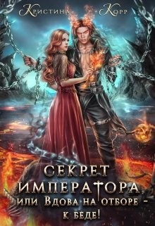 Секрет Императора, или Вдова на отборе - к беде!  - Римшайте Кристина Антановна "Криси 24"