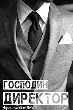 Господин директор  - о’Лик Франсуаза - <a href=