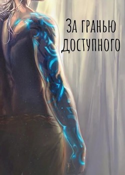 За Гранью Доступного: Новая сила  - "Ebrius Dominus"