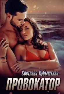 Провокатор  - Кубышкина Светлана - <a href=