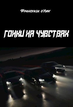 Гонки на чувствах  - о’Лик Франсуаза - <a href=