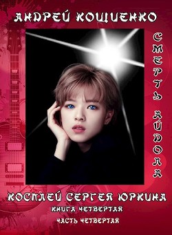 Смерть айдола  - Кощиенко Андрей Геннадьевич