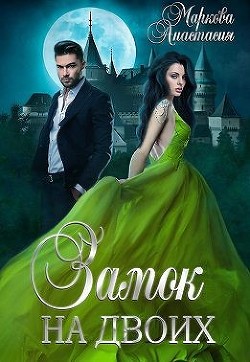 Замок на двоих  - Маркова Анастасия - <a href=