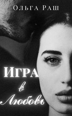 Игра в любовь  - Раш Ольга - <a href=
